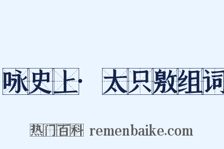 咏史上·太只敫组词是什么意思的图片